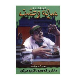 کتاب دختری که گریه کرد هیولا اثر آر ال استاین