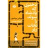 دختری که پادشاه سوئد را نجات داد، نوشته یوناس یوناسون (فارسی)