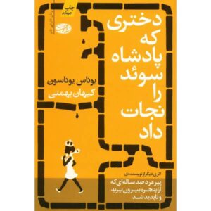 دختری که پادشاه سوئد را نجات داد، نوشته یوناس یوناسون (فارسی)
