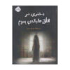 دختر در اتاق دربسته اثر مری داونینگ هان