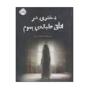 دختر در اتاق دربسته اثر مری داونینگ هان
