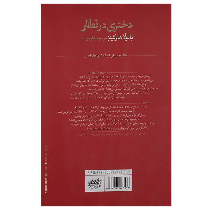 رمان دختری در قطار اثر پائولا هاوکینز