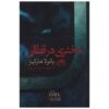 رمان دختری در قطار اثر پائولا هاوکینز