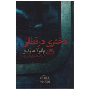رمان دختری در قطار اثر پائولا هاوکینز