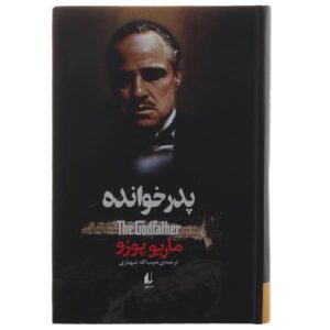 رمان پدرخوانده اثر ماریو پوزو (نسخه فارسی)