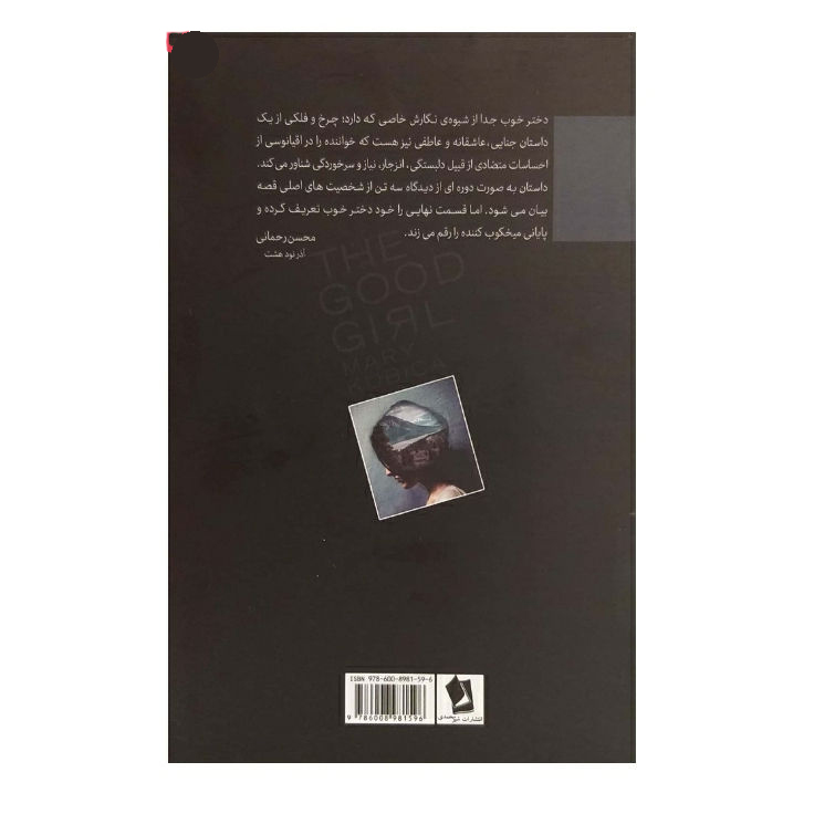 کتاب دختر خوب اثر مری کوبیکا (نسخه فارسی)