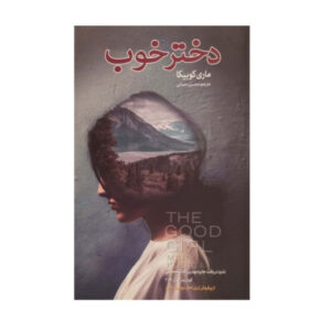 کتاب دختر خوب اثر مری کوبیکا (نسخه فارسی)