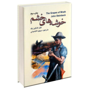رمان خوشه‌های خشم اثر جان اشتاین بک (فارسی)