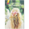 کتاب جاذبه ما اثر بریتنی سی. چری (فارسی)