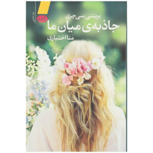 کتاب جاذبه ما اثر بریتنی سی. چری (فارسی)