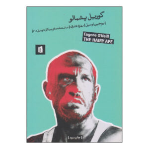 نمایشنامه میمون پشمالو اثر یوجین اونیل (نسخه فارسی)