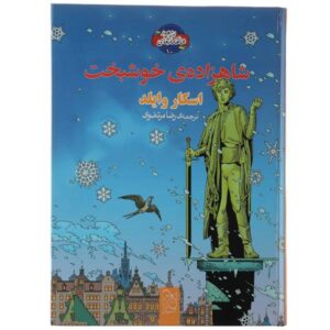 کتاب شاهزاده خوشبخت اثر اسکار وایلد (نسخه فارسی)