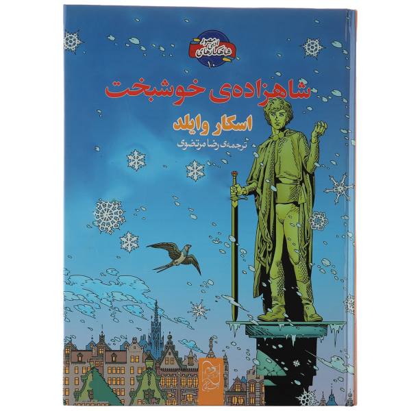 کتاب شاهزاده خوشبخت اثر اسکار وایلد (نسخه فارسی)