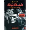 کتاب نقاب جن زده اثر آر ال استاین