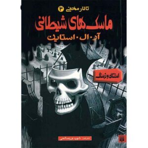 کتاب نقاب جن زده اثر آر ال استاین