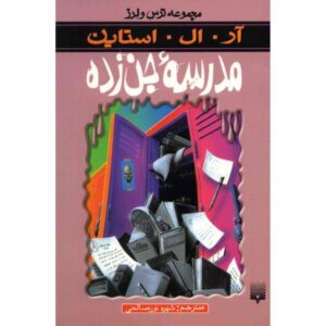 کتاب مدرسه جن زده اثر آر ال استاین (نسخه فارسی)