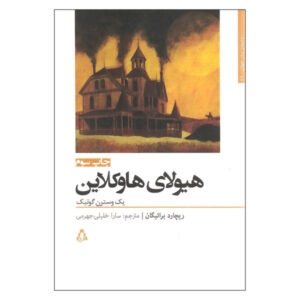 رمان هیولای هاوکلاین اثر ریچارد براتیگان (فارسی)