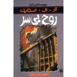 کتاب روح بی‌سر اثر آر ال استاین (نسخه فارسی)
