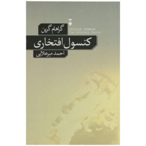 رمان کنسول افتخاری اثر گراهام گرین