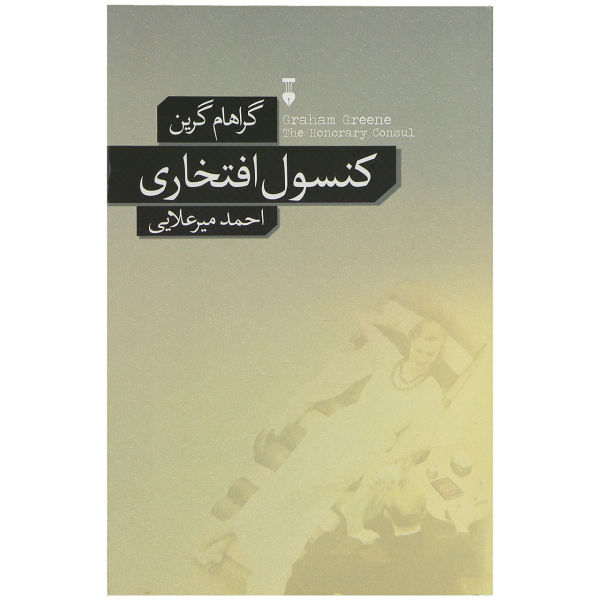 رمان کنسول افتخاری اثر گراهام گرین