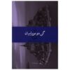 کتاب هورلا اثر گای دو موپاسان (نسخه فارسی)