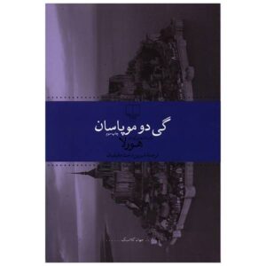 کتاب هورلا اثر گای دو موپاسان (نسخه فارسی)
