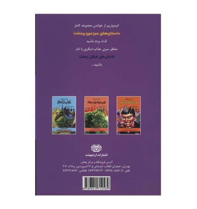 کتاب وحشت در چیلر هاوس اثر آر ال استاین (فارسی)