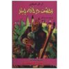 کتاب وحشت در چیلر هاوس اثر آر ال استاین (فارسی)