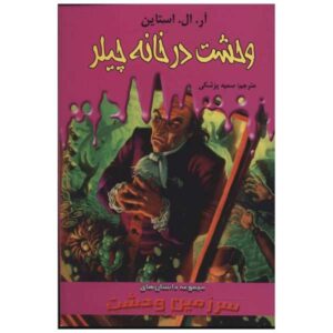 کتاب وحشت در چیلر هاوس اثر آر ال استاین (فارسی)