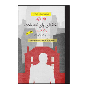 کتاب مبادله خانه اثر ربکا فلیت (نسخه فارسی)