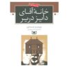 رمان خانه‌ی دیز دریر اثر ویرجینیا همیلتون