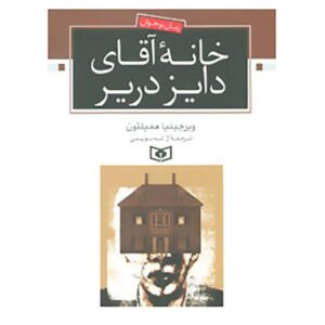 رمان خانه‌ی دیز دریر اثر ویرجینیا همیلتون