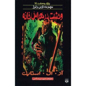 کتاب خانه شیطان اثر آر ال استاین (نسخه فارسی)