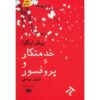 کتاب خدمتکار و پروفسور اثر یوکو اوگاوا