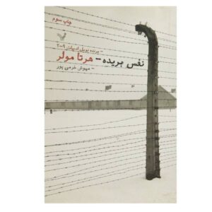 شعر فرشته گرسنگی اثر هرتا مولر (نسخه فارسی)