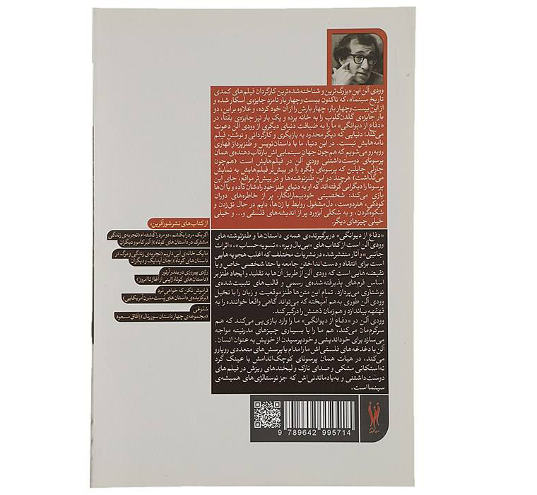 کتاب دفاع در برابر دیوانگی اثر وودی آلن (فارسی)
