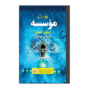 رمان موسسه اثر استیون کینگ (نسخه فارسی)