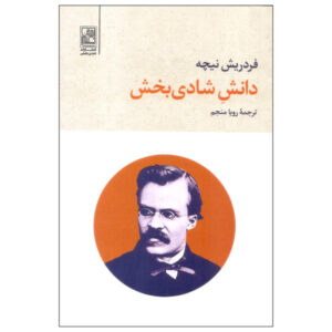 کتاب حکمت شادان اثر فریدریش نیچه