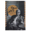 کتاب سوژه لاکانی اثر بروس فینک (فارسی)