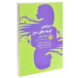 رمان سرزمین آلوهای سبز اثر هرتا مولر