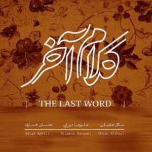 آلبوم «آخرین حرف» اثری از علیرضا دریایی، احسان افشاری و سالار عقیلی