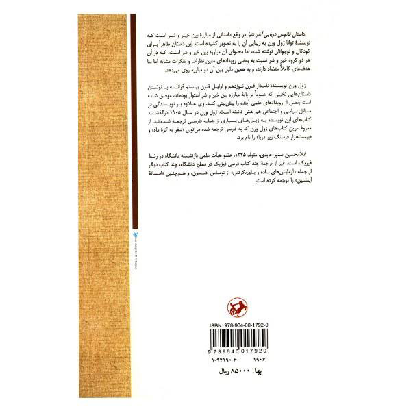 فانوس دریایی آخر دنیا اثر ژول ورن