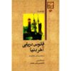 فانوس دریایی آخر دنیا اثر ژول ورن