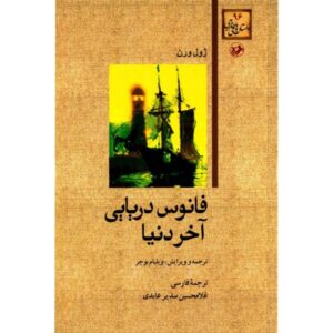 فانوس دریایی آخر دنیا اثر ژول ورن