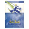 رمان زنبق دره اثر اونوره دو بالزاک