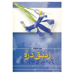 رمان زنبق دره اثر اونوره دو بالزاک