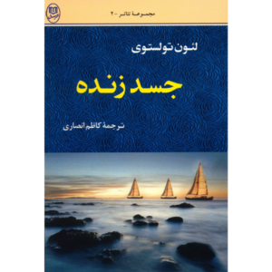 نمایشنامه جسد زنده اثر لئو تولستوی (نسخه فارسی)