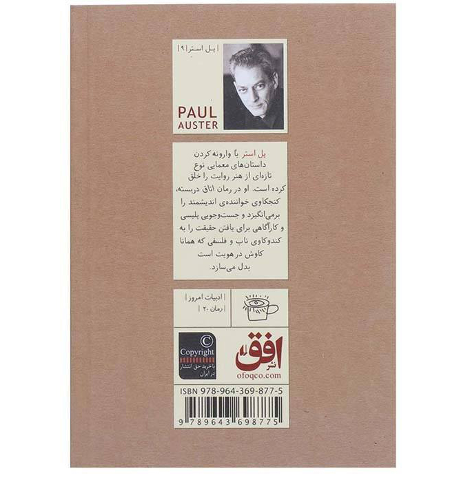 کتاب اتاق دربسته اثر پل استر (نسخه فارسی)