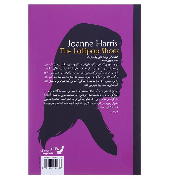 رمان کفشهای آبنبات چوبی اثر جوآن هریس (فارسی)