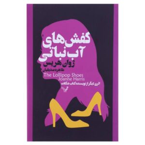 رمان کفش‌های آبنبات چوبی اثر جوآن هریس (فارسی)